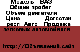  › Модель ­ ВАЗ 2114 › Общий пробег ­ 120 › Объем двигателя ­ 80 › Цена ­ 70 000 - Дагестан респ. Авто » Продажа легковых автомобилей   